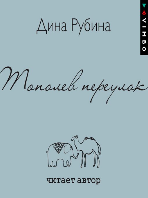 Title details for Тополев переулок by Дина Рубина - Available